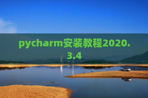 pycharm安装教程2020.3.4 pycharm安装教程2020.3.4