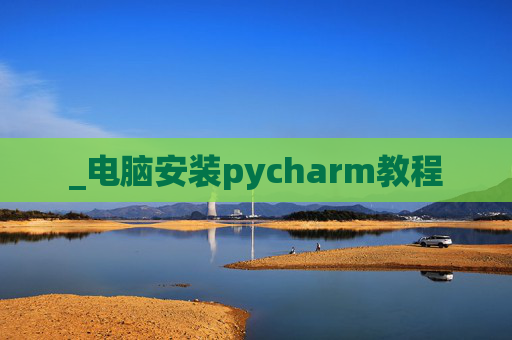 _电脑安装pycharm教程